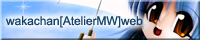 2011AtelierMWリンクバナー