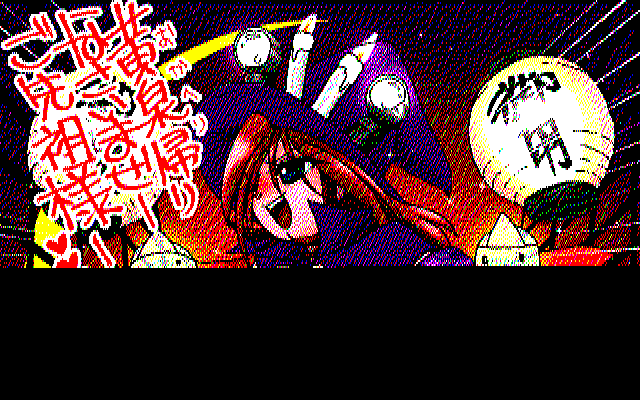 黄泉帰りなさいませご先祖様(PC8801CDOS2 MAGL.COM表示)