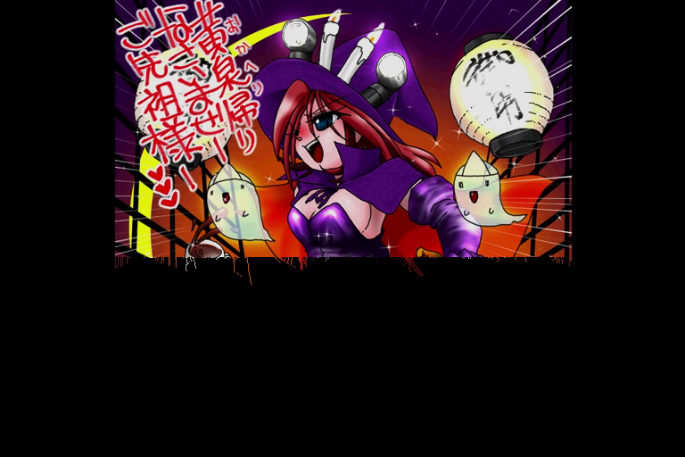 黄泉帰りなさいませご先祖様(PIC形式表示)