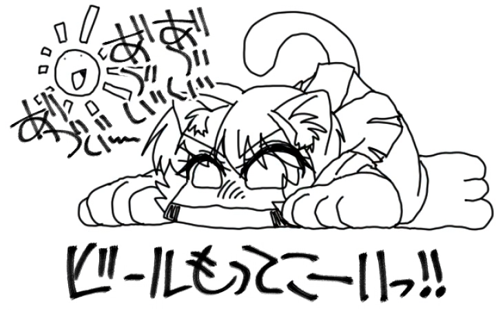 ビール御所望ぬこーん