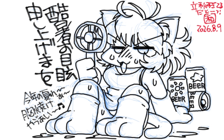 酷暑お目眩申し上げます