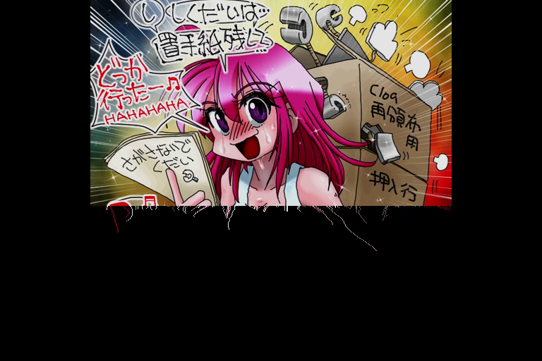 探しちゃだーめ(はぁと)(PIC形式表示)