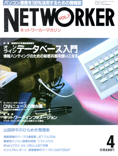NETWORKER MAGAZINE 1987年4月号 Vol.7