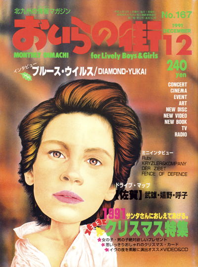 おいらの街 1991年12月号 No.167号
