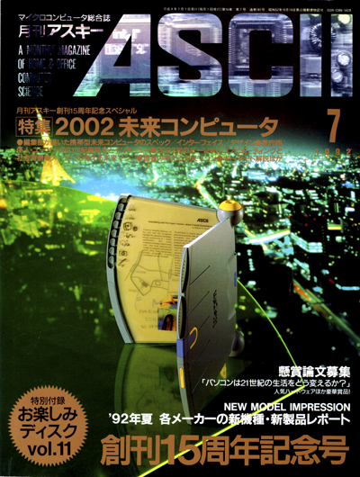 ASCII 1992年7月号