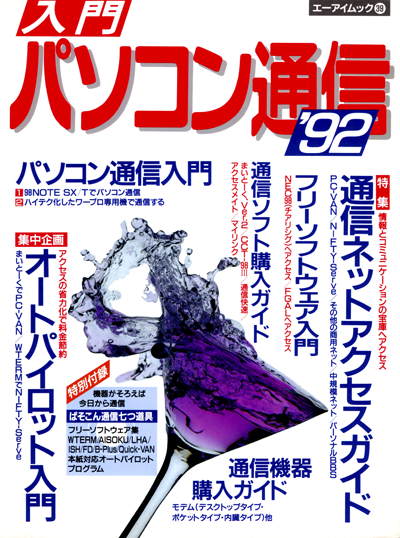エーアイムック39 入門パソコン通信 1992年2月刊