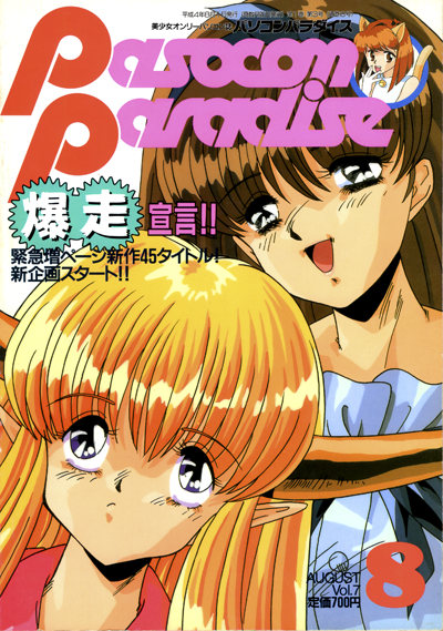 パソコンパラダイス 1992年8月号