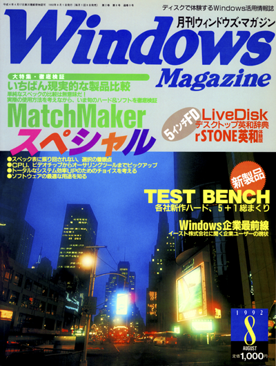 WindowsMagazine 1992年8月号