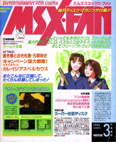 MSX-FAN1993年3月号