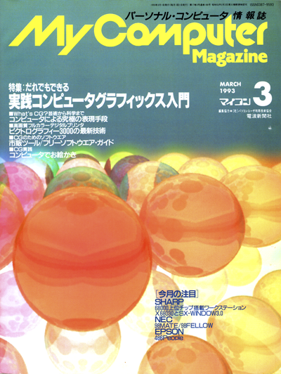 MyComputerMagazine 1993年3月号