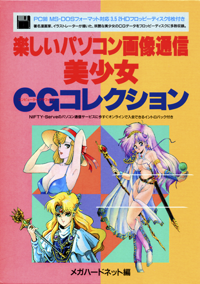 楽しいパソコン画像通信「美少女CGコレクション」1994年5月刊