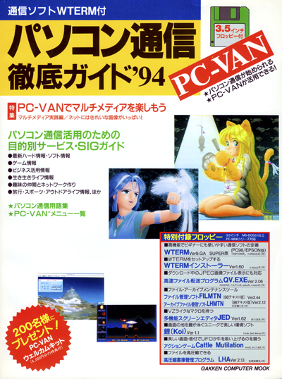 パソコン通信徹底ガイド'94 1994年8月刊
