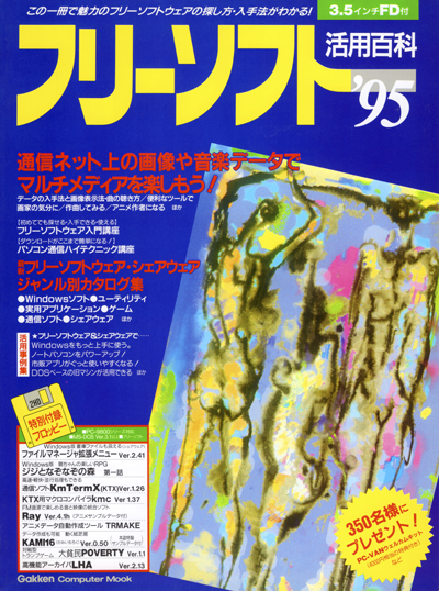 フリーソフト活用百科'95 1995年1月刊