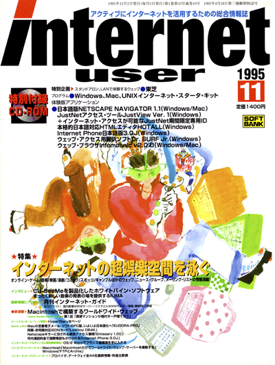 Internetuser 1995年11月号