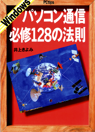 Windowsパソコン通信必修128の法則 1995年1月刊