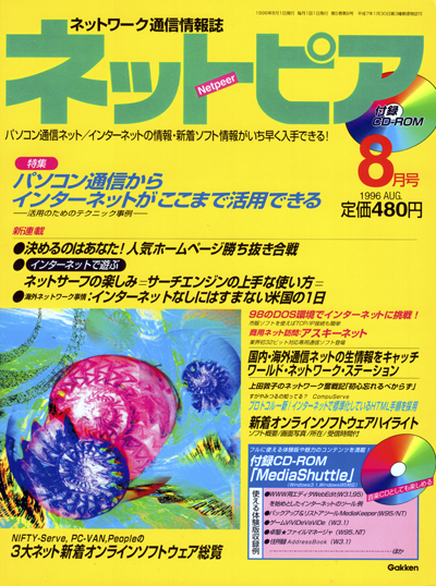 ネットピア 1996年8月号
