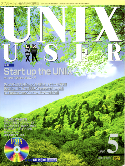 UNIXUSER 1996年5月号