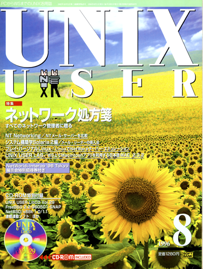 UNIXUSER 1996年8月号