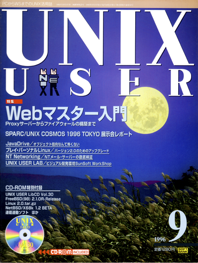 UNIXUSER 1996年9月号