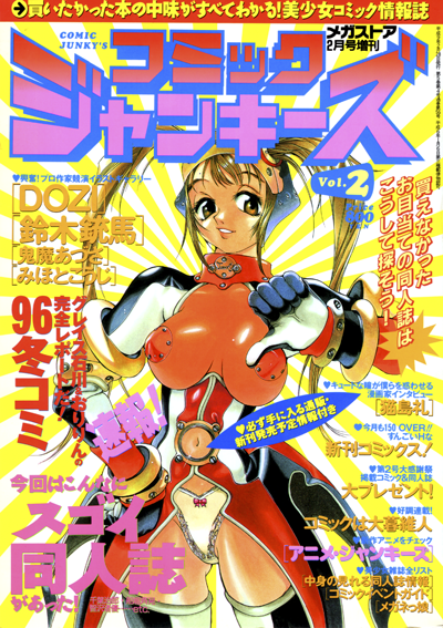 コミックジャンキーズVol.2 メガストア97年2月号増刊