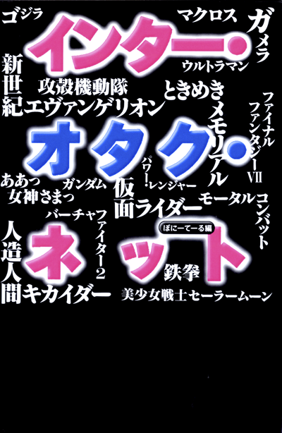 インターオタクネット