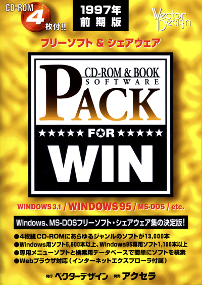 PACK FOR WIN 1997年前期版