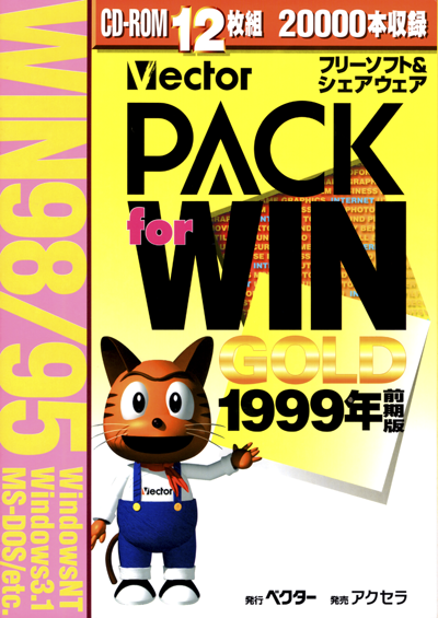 PACK FOR WIN GOLD 1999年前期版