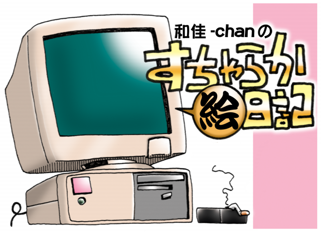 和佳-chanのすちゃらか絵日記 題字