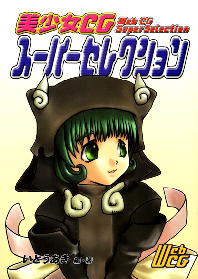 美少女CGスーパーコレクション