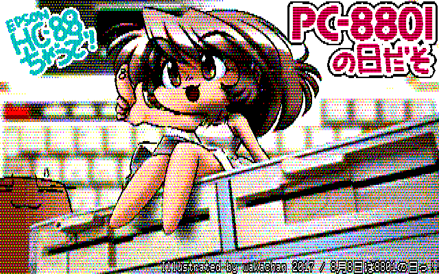 【デジタル8色】PC8801の日だから今回はデジタル8色版のみである＼(^o^;)／