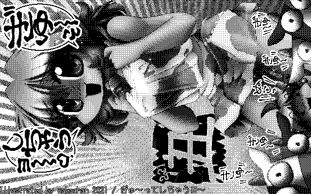 【デジタル8色アナログ16色】「ぎゅ〜ってしちゃうヨ〜」白黒2値(640×400)版(B/W BinaryImage)