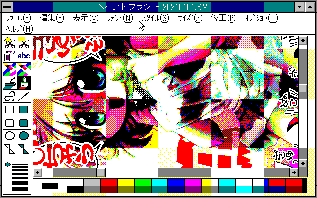 【デジタル8色アナログ16色】「ぎゅ〜ってしちゃうヨ〜」 ペイントブラシ(PC9801 Windows3.0A)画面