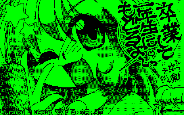 【デジタル8色アナログ16色】「母・卒業・入学」グリーンディスプレイ版