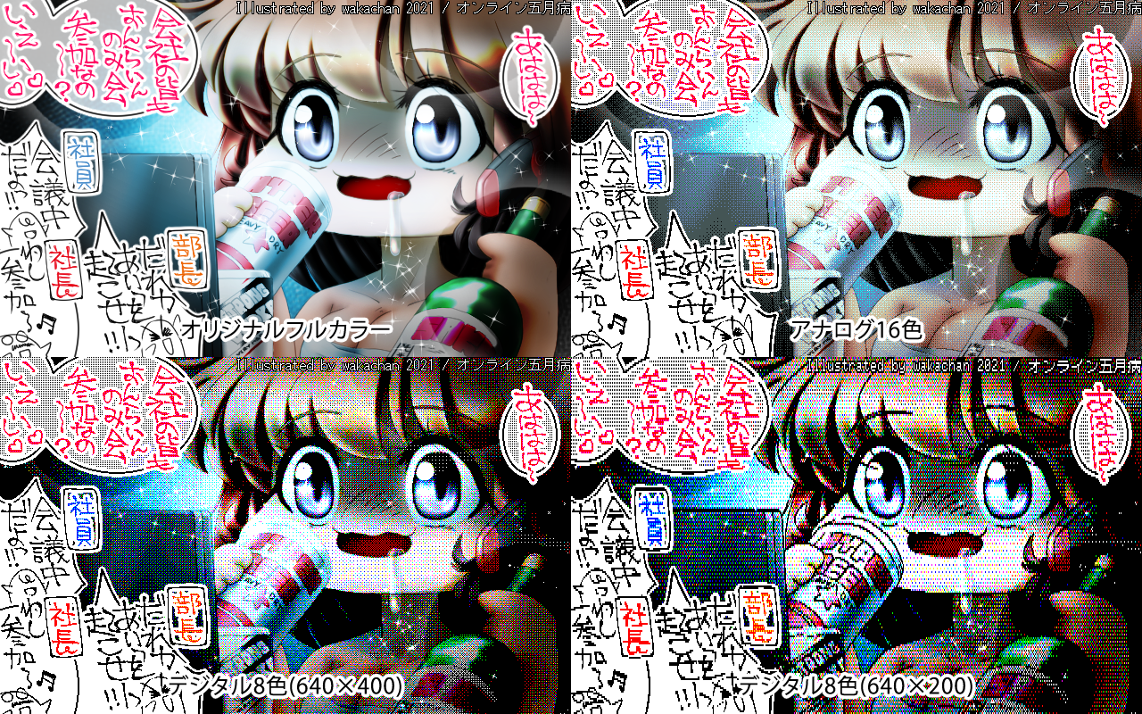 【デジタル8色アナログ16色】「オンライン五月病」4Views版