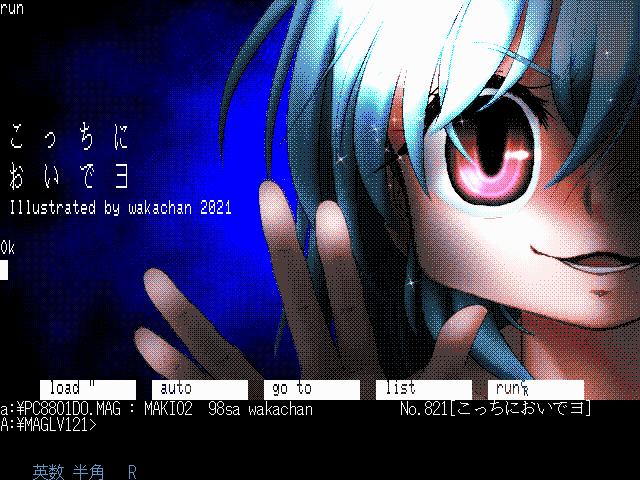 【デジタル8色アナログ16色】「こっちにおいでヨ」DOS/V展開中の画面