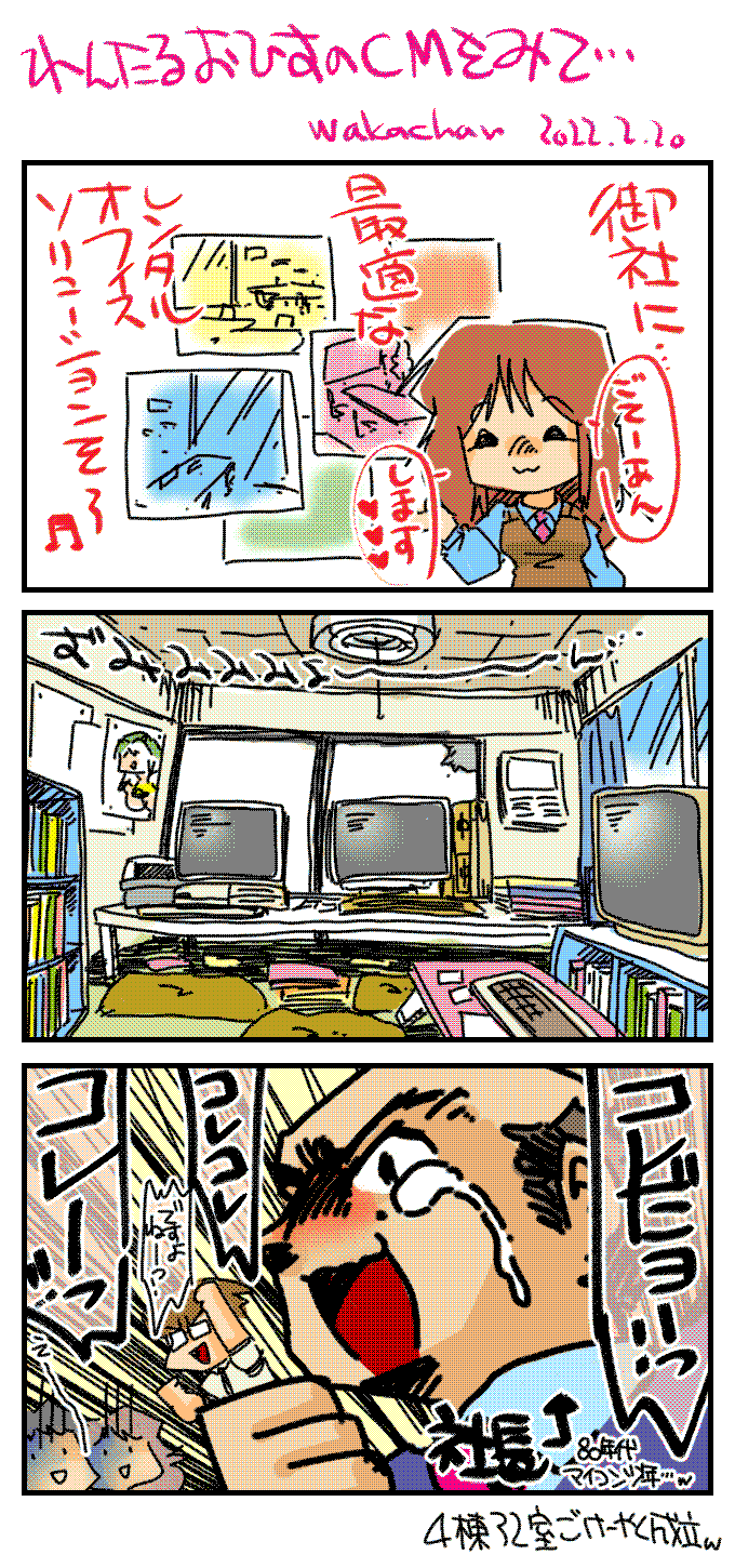 2022年2月21日の楽描き、で、そーゆー昭和のパソ部屋で育った少年少女も今や管理職世代な訳で、そーゆー層を狙ったレンタルオフィス事業とか…ヽ(^.^;)丿
