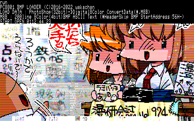 【デジタル8色アナログ16色】「夢の壁サークル」PC8801展開中の画面
