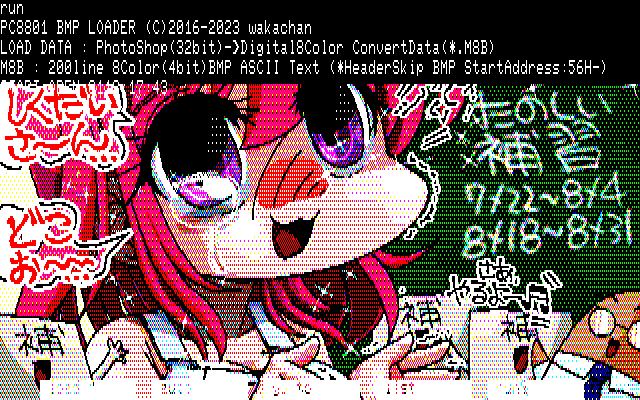 【デジタル8色アナログ16色】「引き離された愛w」PC8801展開中の画面