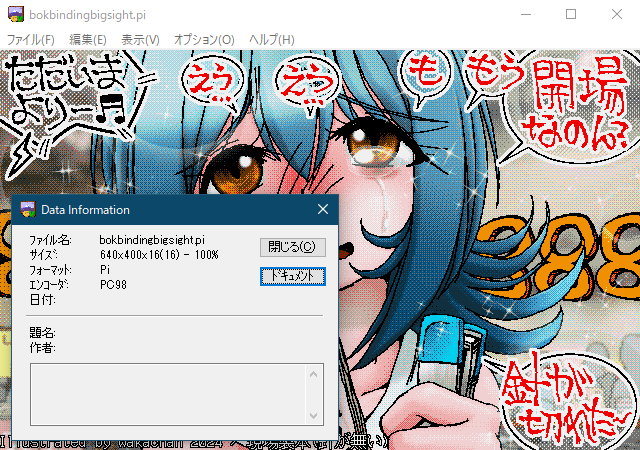 【デジタル8色アナログ16色】「現場製本(針が無い)」GV for Win32(GV.EXE Ver0.86)画面(Pi形式表示)、いつものGV画面?いや、よーく見てくだせぇヽ(^.^;)丿フォーマットが…w一応、こちらも吐けるよーになりましたヽ(^.^;)丿これは一応ダウンロードリンク張れるのよな…(^_^;) [Pi形式]