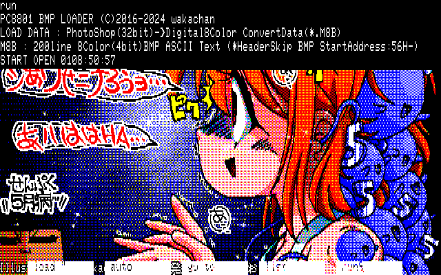 【デジタル8色アナログ16色】「発症スタンバイおけ」PC8801展開中の画面