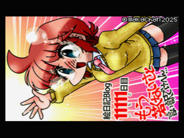 【MSX2 256色固定パレット】「一人だけのメモリー」MSX2 SCREEN8版 [SC8形式]