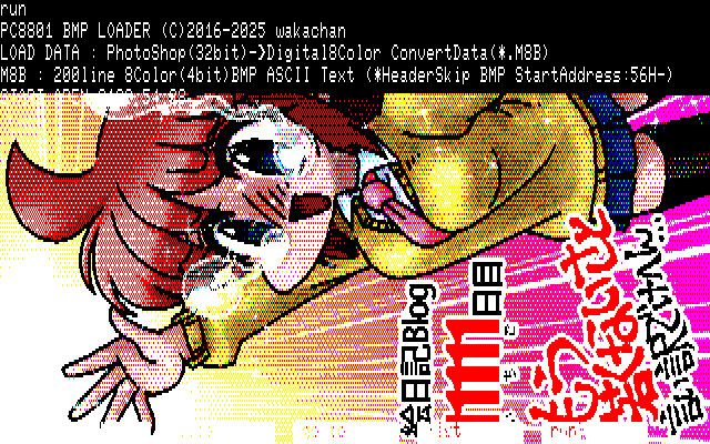 【デジタル8色アナログ16色】「一人だけのメモリー」PC8801展開中の画面