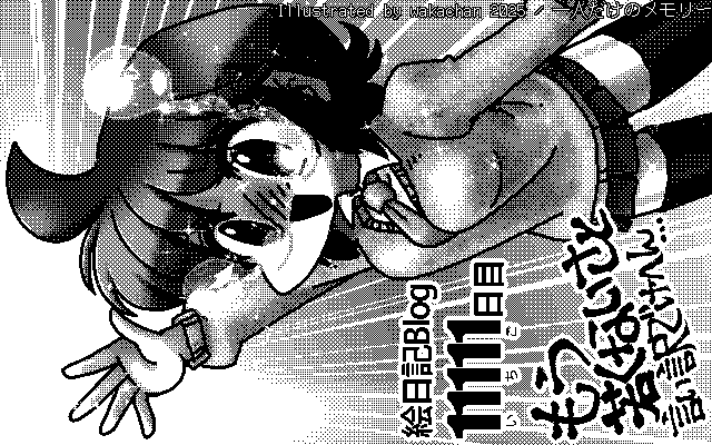 【デジタル8色アナログ16色】「一人だけのメモリー」白黒2値(640×400)版(B/W BinaryImage)