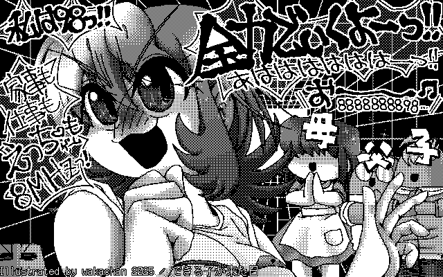 【デジタル8色アナログ16色】「できる子が来た日」白黒2値(640×400)版(B/W BinaryImage)