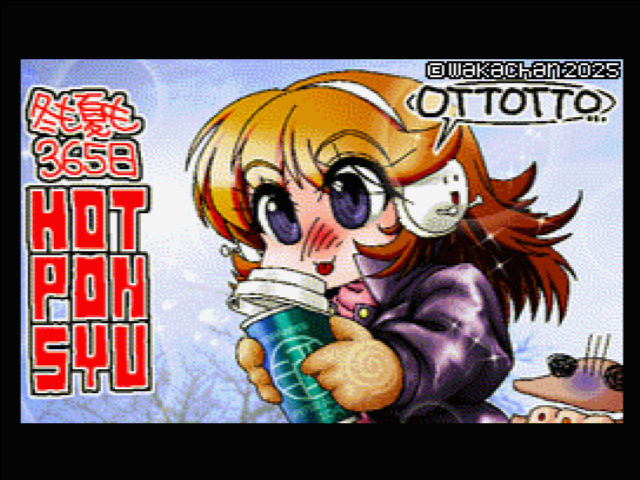 【MSX2 256色固定パレット】「いつでもHOTなポン酒」MSX2 SCREEN8版