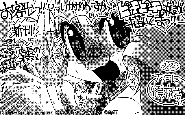 【デジタル8色アナログ16色】「廊下でナイショの頒布」白黒2値(640×400)版(B/W BinaryImage)