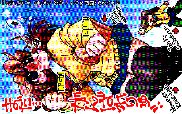 【デジタル8色アナログ16色】デジタル8色(8colors Dithering)版、字は潰れちゃったかなー…って感じ(^_^;)640×400の8色はまだ大丈夫そうですが…(^_^;) [KTY形式][KT4形式]