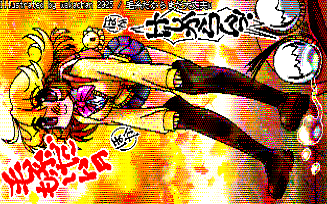 【デジタル8色アナログ16色】デジタル8色(8colors Dithering)版、足元の地面は今朝撮りに行ったw葉っぱで隠しちゃいましたが、後ろにも色々写ってたりしてるのです(^_^;) [KTY形式][KT4形式]