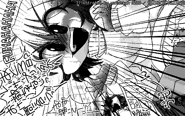 【デジタル8色アナログ16色】「頒布直前本は未完」白黒2値(640×400)版(B/W BinaryImage)