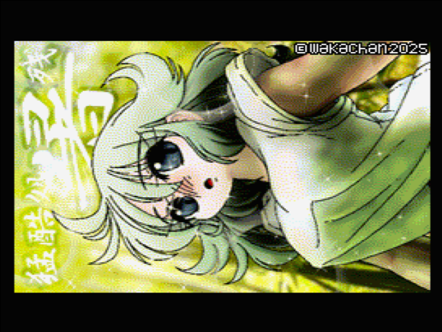 【MSX2 256色固定パレット】「処暑ちゃうがな」MSX2 SCREEN8版 [SC8形式]
